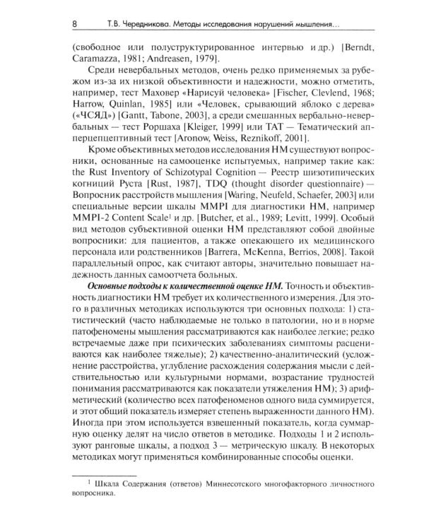 Методы исследования нарушений мышления при шизофрении: монография. 2-е изд