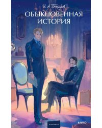 Обыкновенная история