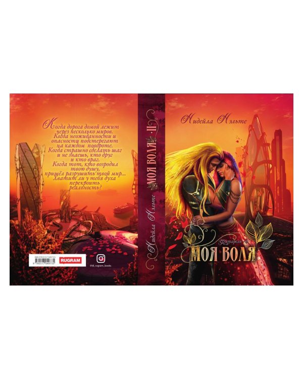 Моя воля. Кн. 2