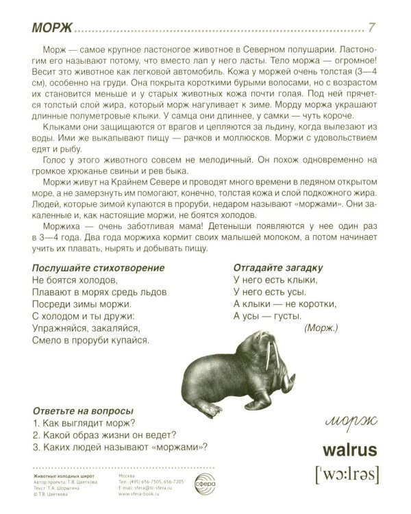 Животные холодных широт. Учебное издание (16 демонстрационных картинок с текстом)