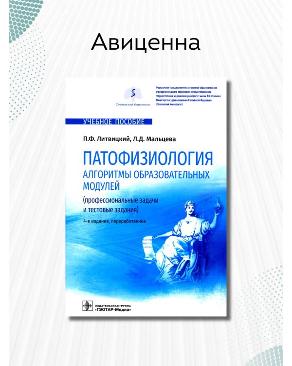 Дополнительное изображение книги «Патофизиология. Алгоритмы образовательных модулей. Профессиональные задачи и тестовые задания»