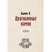 Драгоценные камни (репринтное издание)