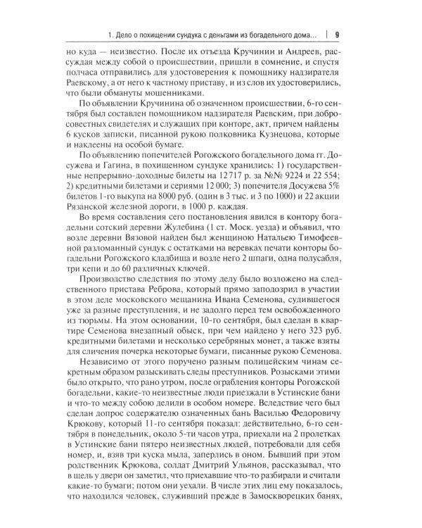 Московские скандалы и безобразия: замечательные уголовные процессы в окружном суде и у мировых судей