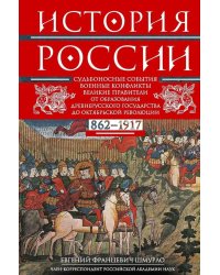 История России. Судьбоносные события, военные конфликты, великие правители от образования Древнерусского государства до Октяб. революции. 862-1917 г.г