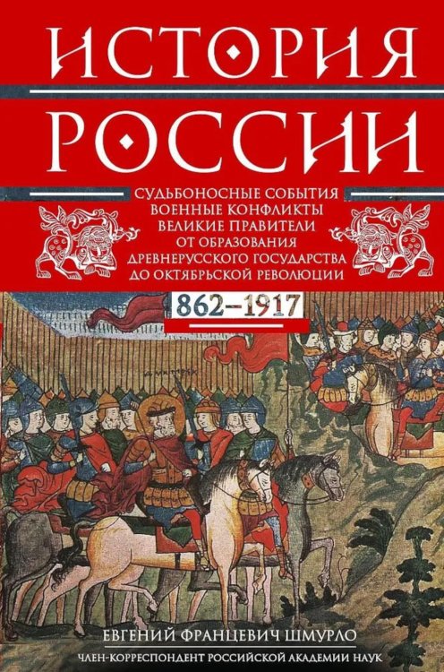 История России. Судьбоносные события, военные конфликты, великие правители от образования Древнерусского государства до Октяб. революции. 862-1917 г.г История России. Судьбоносные события, военные конфликты, великие правители от образования Древнерусского государства до Октяб. революции. 862-1917 г.г
