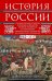 История России. Судьбоносные события, военные конфликты, великие правители от образования Древнерусского государства до Октяб. революции. 862-1917 г.г