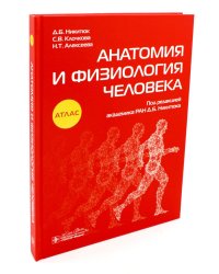 Анатомия и физиология человека: атлас