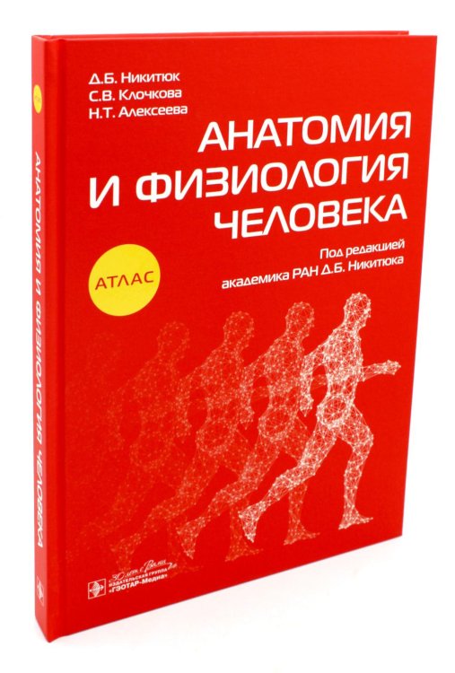 Анатомия и физиология человека: атлас Анатомия и физиология человека: атлас