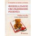 Физикальное обследование ребенка: Учебное пособие. 3-е изд., испр. и доп