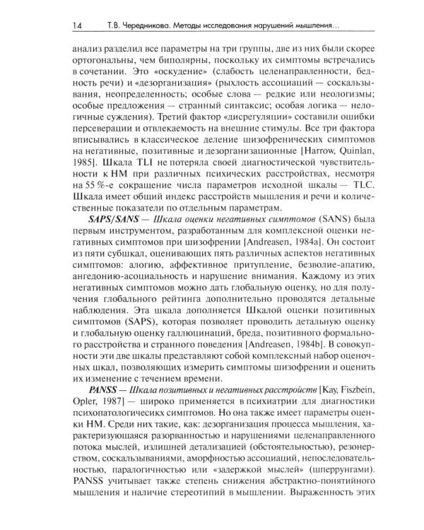 Методы исследования нарушений мышления при шизофрении: монография. 2-е изд