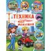 Техника для малышей