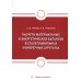 Расчеты материальных и энергетических балансов в сталеплавильных и внепечных агрегатах: Учебное пособие Расчеты материальных и энергетических балансов в сталеплавильных и внепечных агрегатах: Учебное пособие