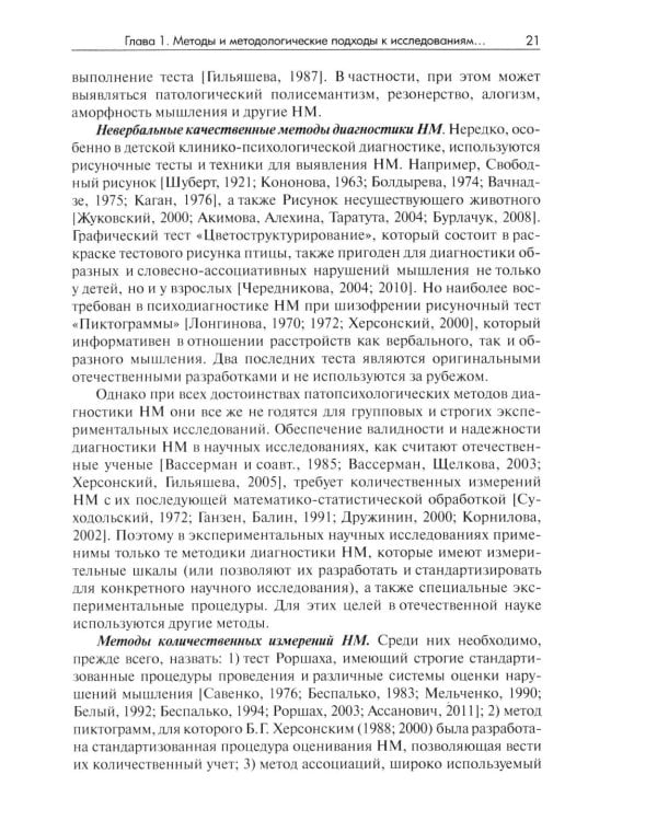 Методы исследования нарушений мышления при шизофрении: монография. 2-е изд