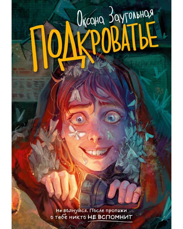 Подкроватье: повесть