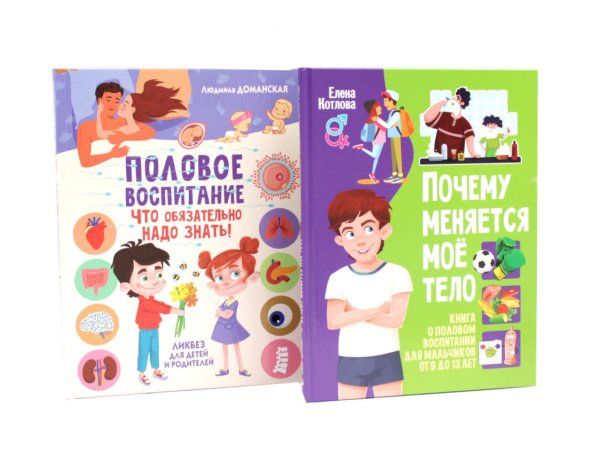 Обложка книги «Почему меняется мое тело. Половое воспитание - что обязательно надо знать! (комплект из 2-х книг)» — Доманская Людмила Васильевна;Котлова Елена Борисовна, ISBN 9785885404419