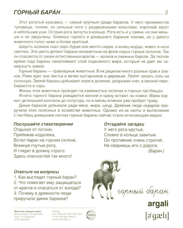 Животные холодных широт. Учебное издание (16 демонстрационных картинок с текстом)