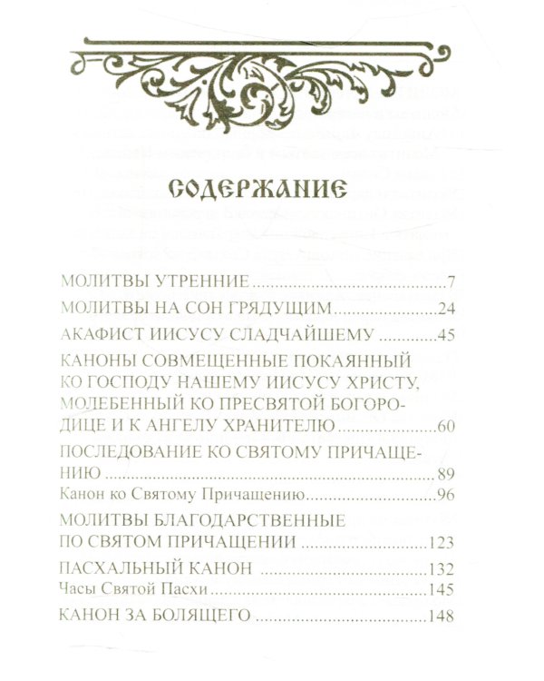 Молитвослов с молитвами о родных и близких