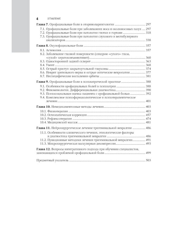 Орофациальная боль: междисциплинарный подход: национальное руководство