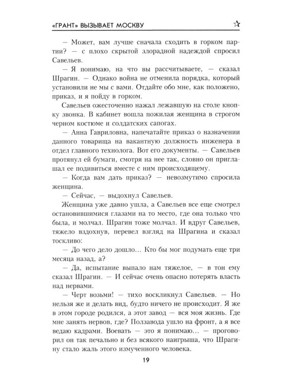 Грант вызывает Москву: роман