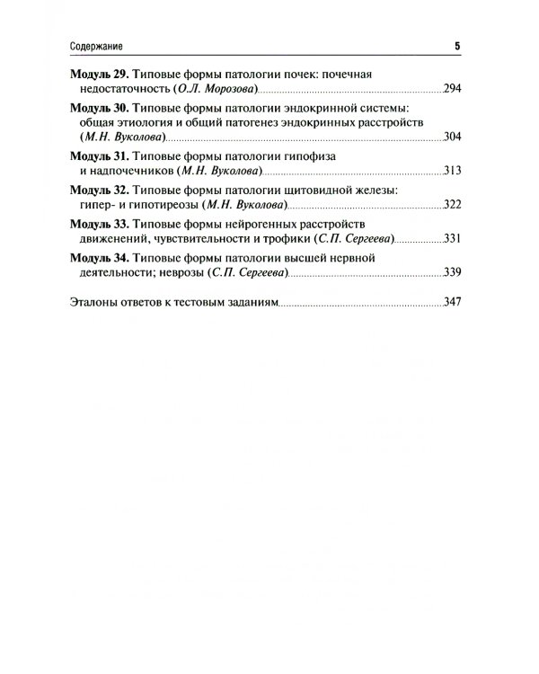 Патофизиология. Алгоритмы образовательных модулей (профессиональные задачи и тестовые задания): Учебное пособие. 4-е изд., перераб