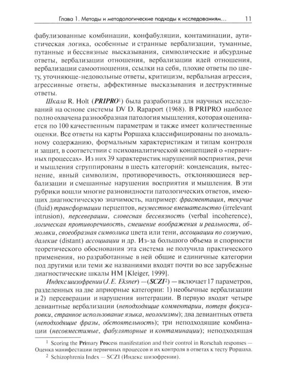 Методы исследования нарушений мышления при шизофрении: монография. 2-е изд