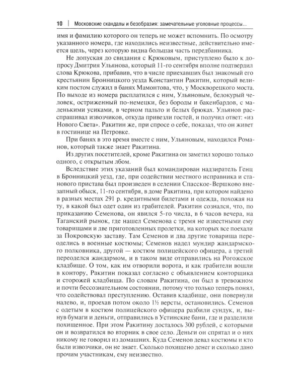 Московские скандалы и безобразия: замечательные уголовные процессы в окружном суде и у мировых судей