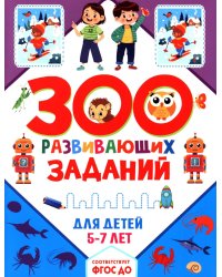 300 развивающих заданий для детей 5-7 лет