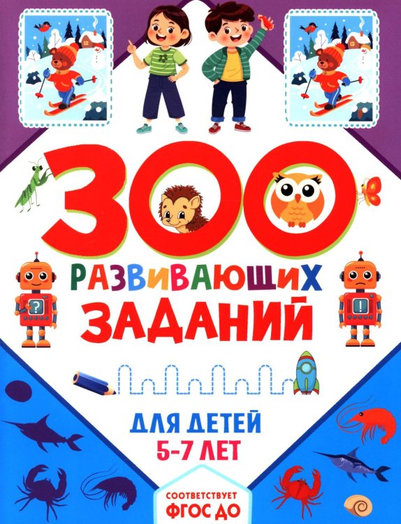 300 развивающих заданий для детей 5-7 лет