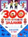 300 развивающих заданий для детей 5-7 лет