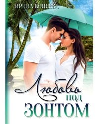 Любовь под зонтом