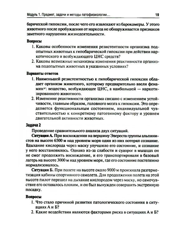 Патофизиология. Алгоритмы образовательных модулей (профессиональные задачи и тестовые задания): Учебное пособие. 4-е изд., перераб