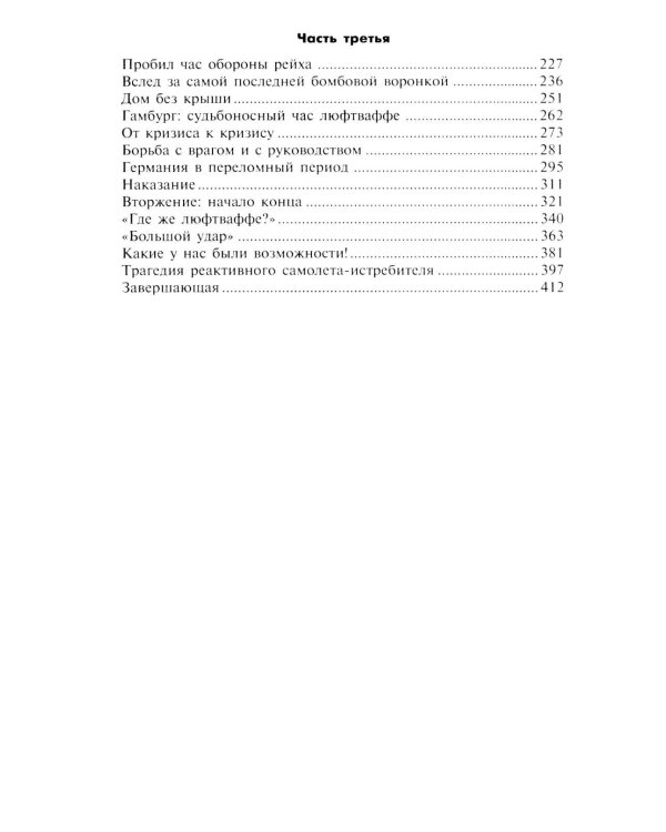 Первый и последний. Немецкие истребители на Западном фронте. 1941-1945 гг