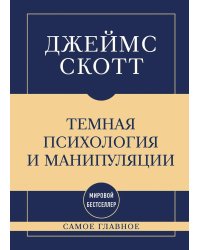 Темная психология и манипуляции: самое главное