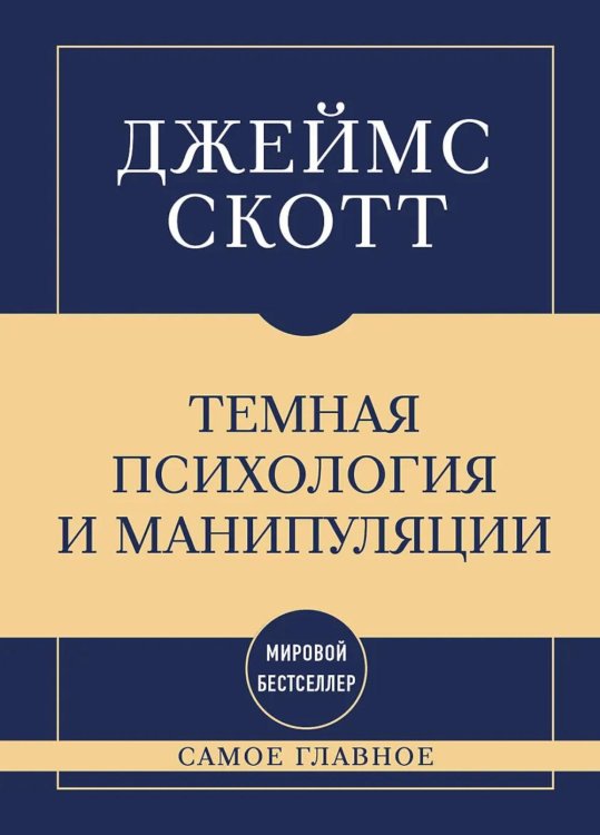 Обложка книги «Темная психология и манипуляции: самое главное» — Скотт Джеймс, ISBN 9785042461590