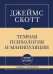 Обложка книги «Темная психология и манипуляции: самое главное» — Скотт Джеймс, ISBN 9785042461590