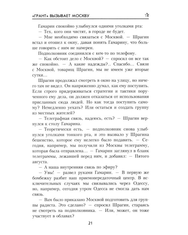 Грант вызывает Москву: роман