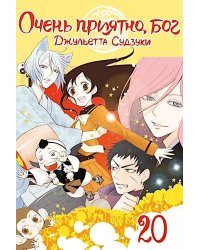 Очень приятно, бог. Т. 20