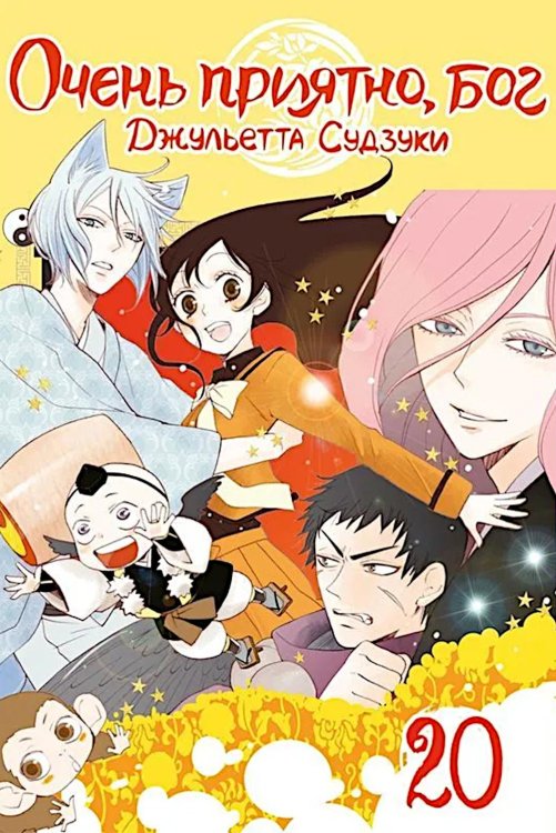 Очень приятно, бог. Т. 20 Очень приятно, бог. Т. 20
