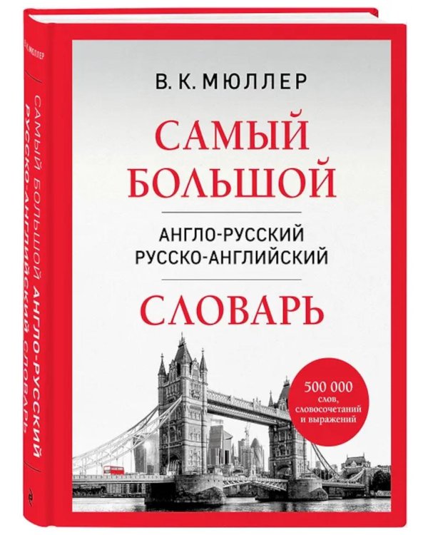 Дополнительное изображение книги «Самый большой англо-русский русско-английский словарь: 500 000 слов, словосочетаний и выражений»