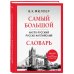 Дополнительное изображение книги «Самый большой англо-русский русско-английский словарь: 500 000 слов, словосочетаний и выражений»