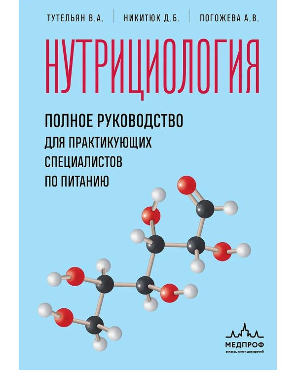 Нутрициология; полное руководство для практикующих специалистов по питанию.