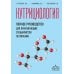 Нутрициология; полное руководство для практикующих специалистов по питанию.