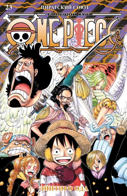 One Piece. Большой куш. Кн. 23. Пиратский союз: Кн. 67-69: манга One Piece. Большой куш. Кн. 23. Пиратский союз: Кн. 67-69: манга