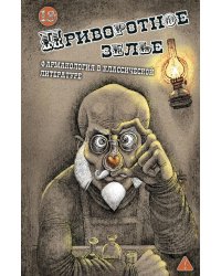Приворотное зелье. Фармакология в классической литературе