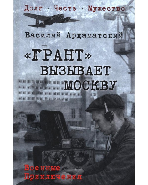 Грант вызывает Москву: роман