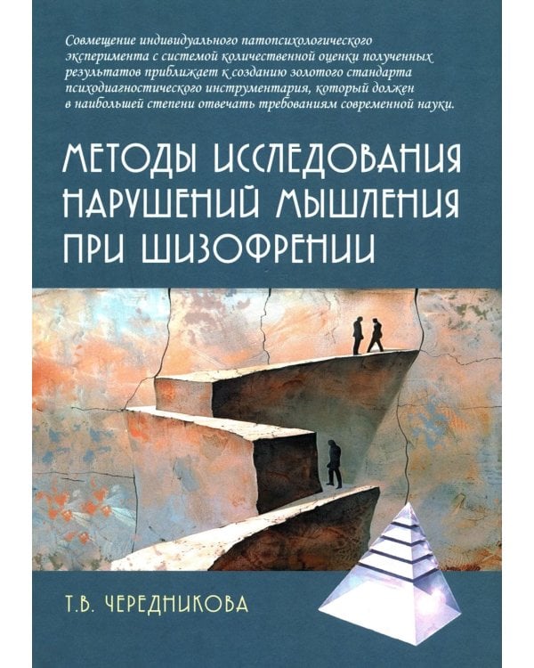 Методы исследования нарушений мышления при шизофрении: монография. 2-е изд