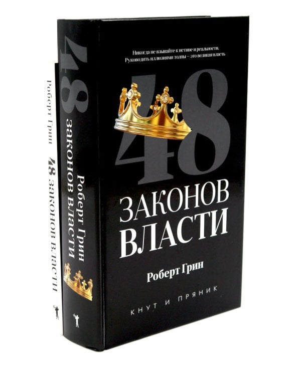 Дополнительное изображение книги «48 законов власти (полная и краткая версия) комплект из 2-х книг»