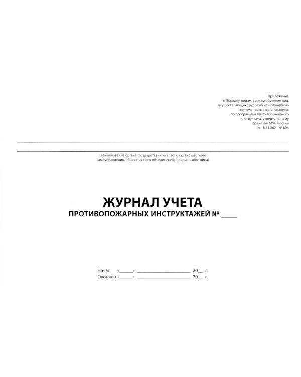 Журнал учета противопожарных инструктажей