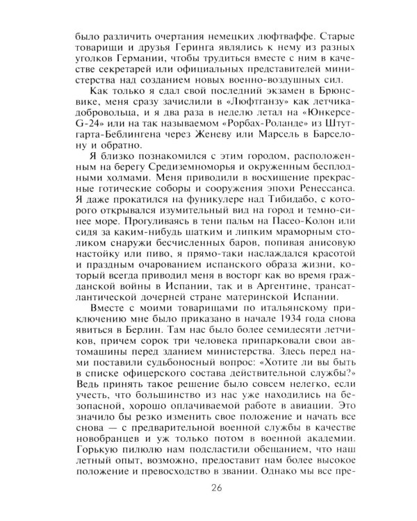 Первый и последний. Немецкие истребители на Западном фронте. 1941-1945 гг