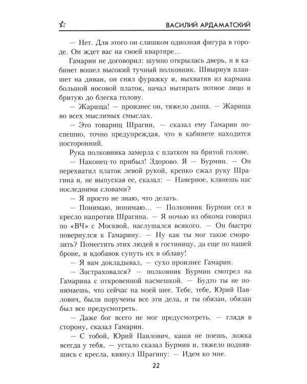 Грант вызывает Москву: роман